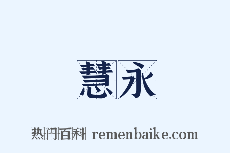 慧永是什么意思的图片